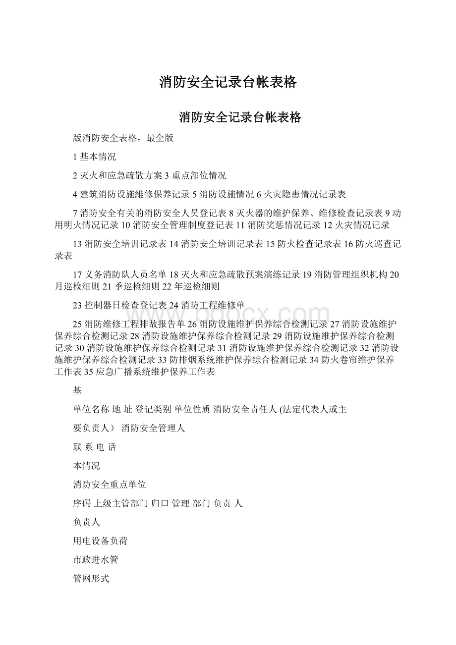 消防安全记录台帐表格.docx