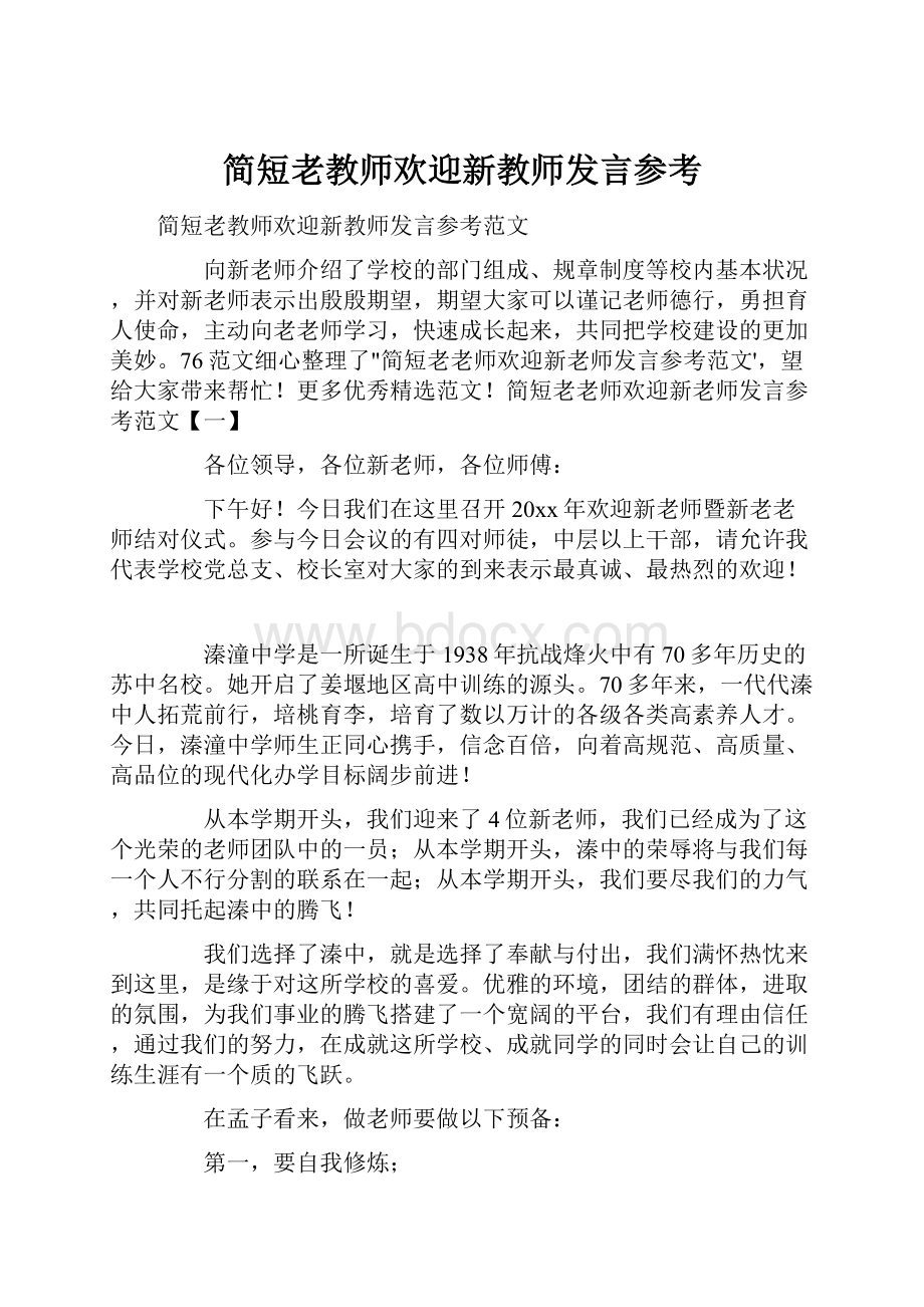 简短老教师欢迎新教师发言参考.docx