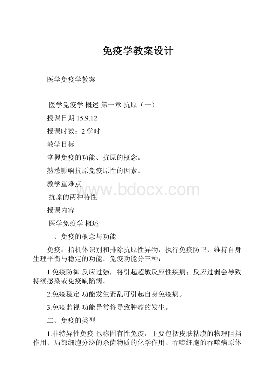 免疫学教案设计.docx_第1页