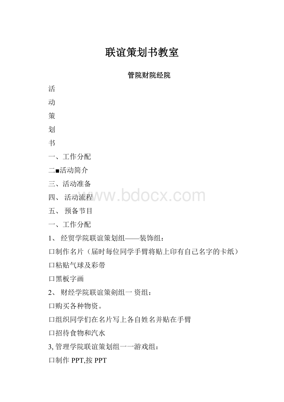 联谊策划书教室文档格式.docx