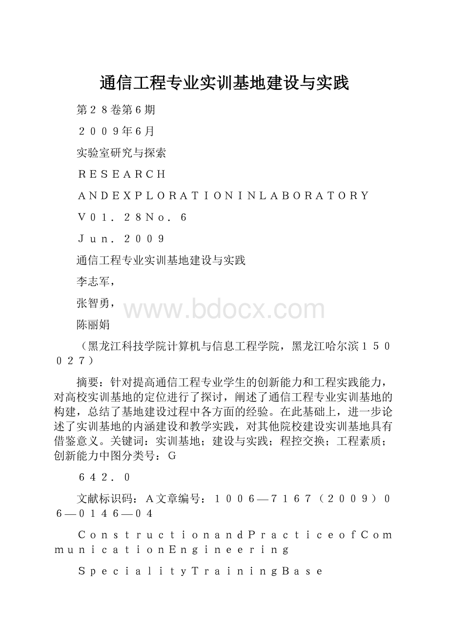 通信工程专业实训基地建设与实践Word文档下载推荐.docx_第1页