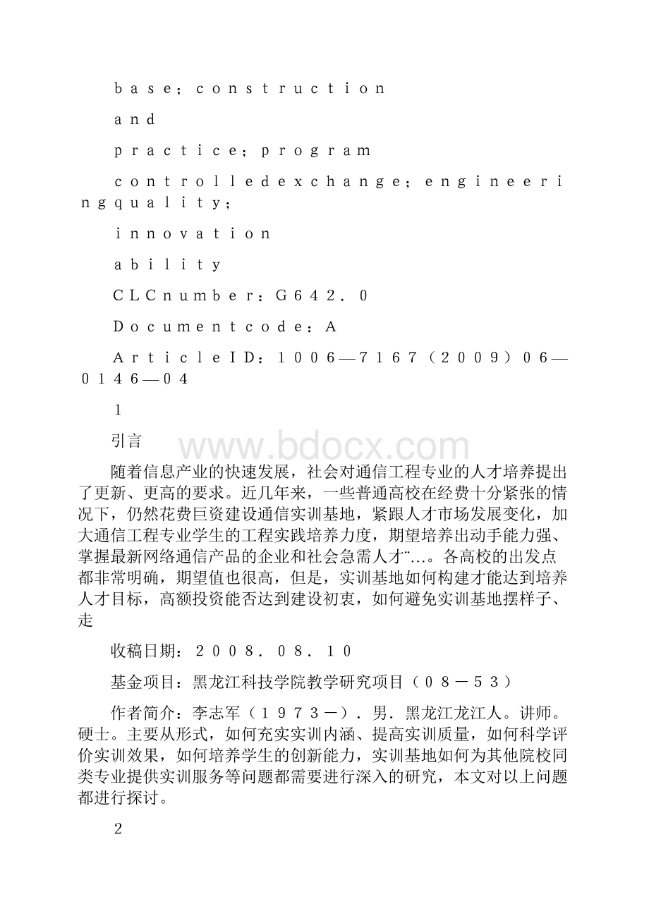 通信工程专业实训基地建设与实践Word文档下载推荐.docx_第3页