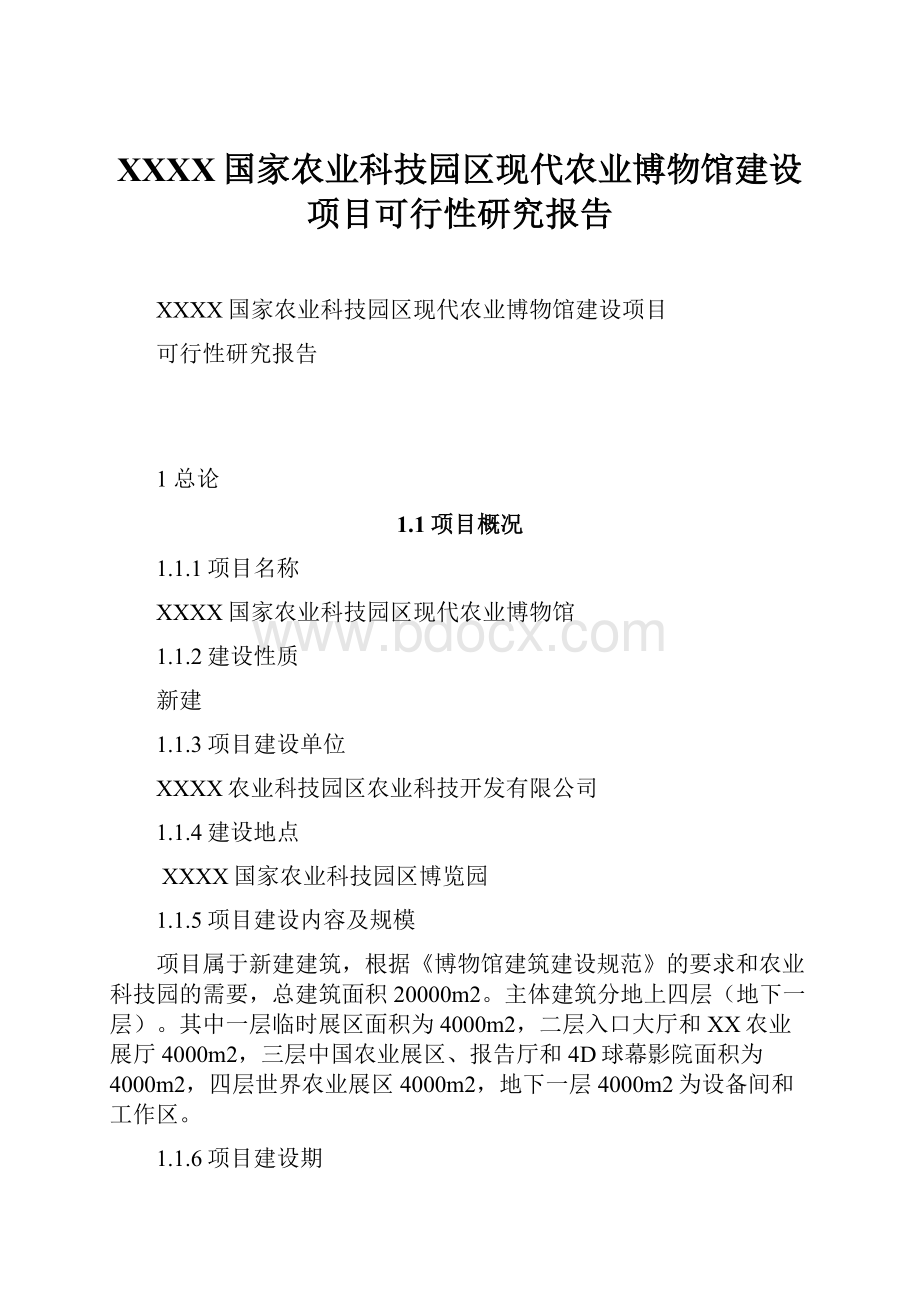 XXXX国家农业科技园区现代农业博物馆建设项目可行性研究报告Word文档下载推荐.docx_第1页