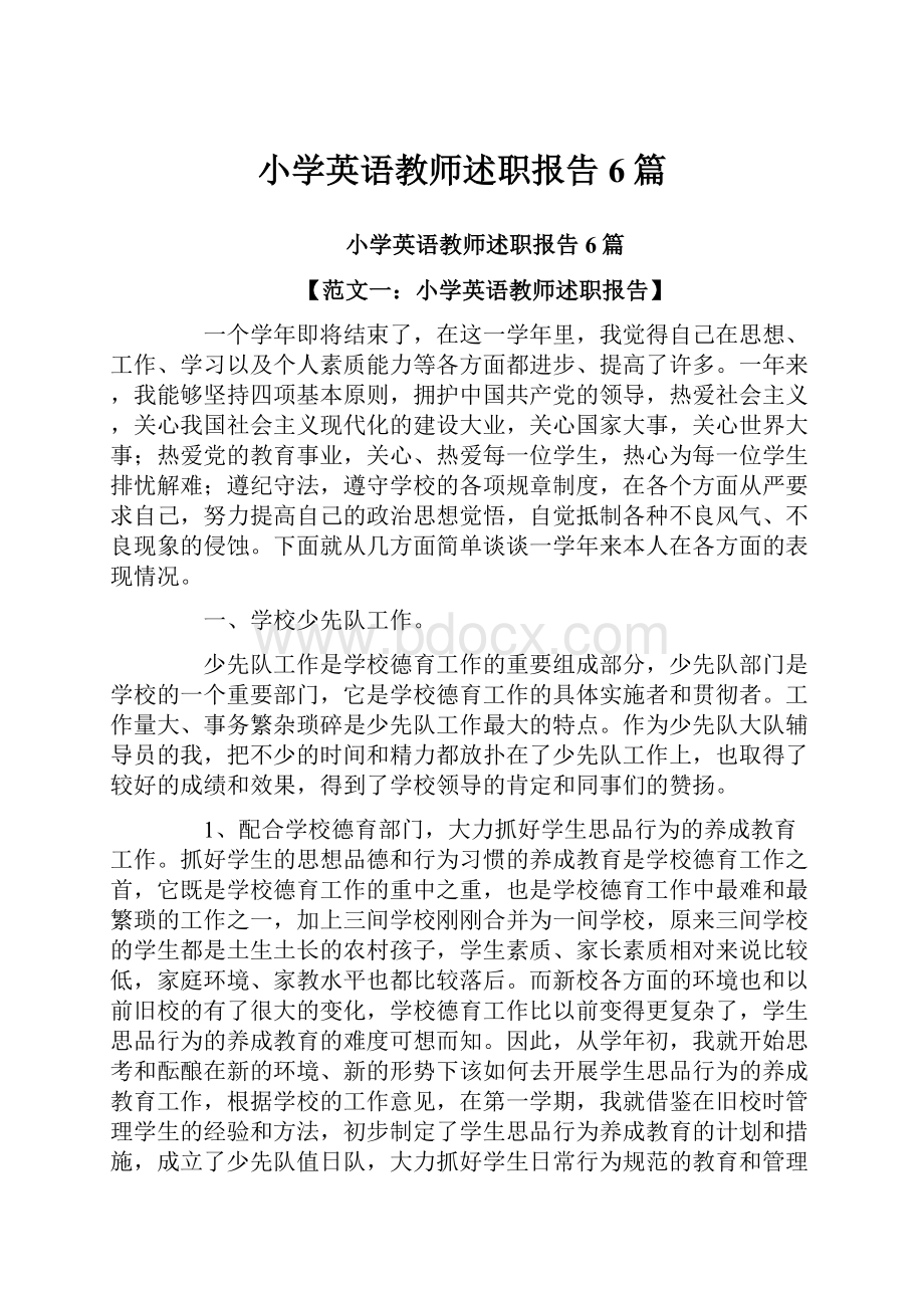 小学英语教师述职报告6篇Word文件下载.docx