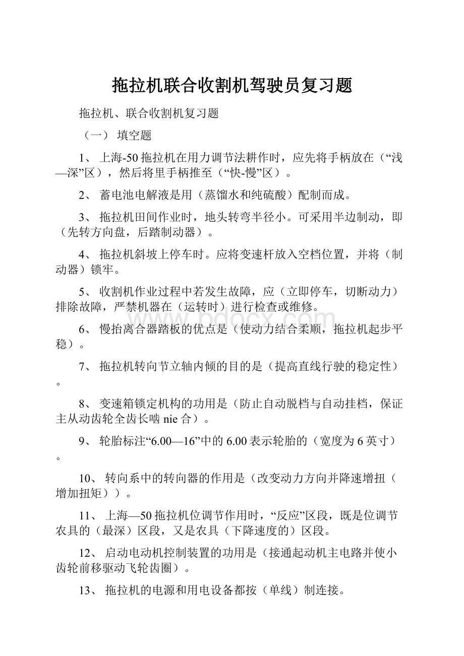 拖拉机联合收割机驾驶员复习题Word文件下载.docx