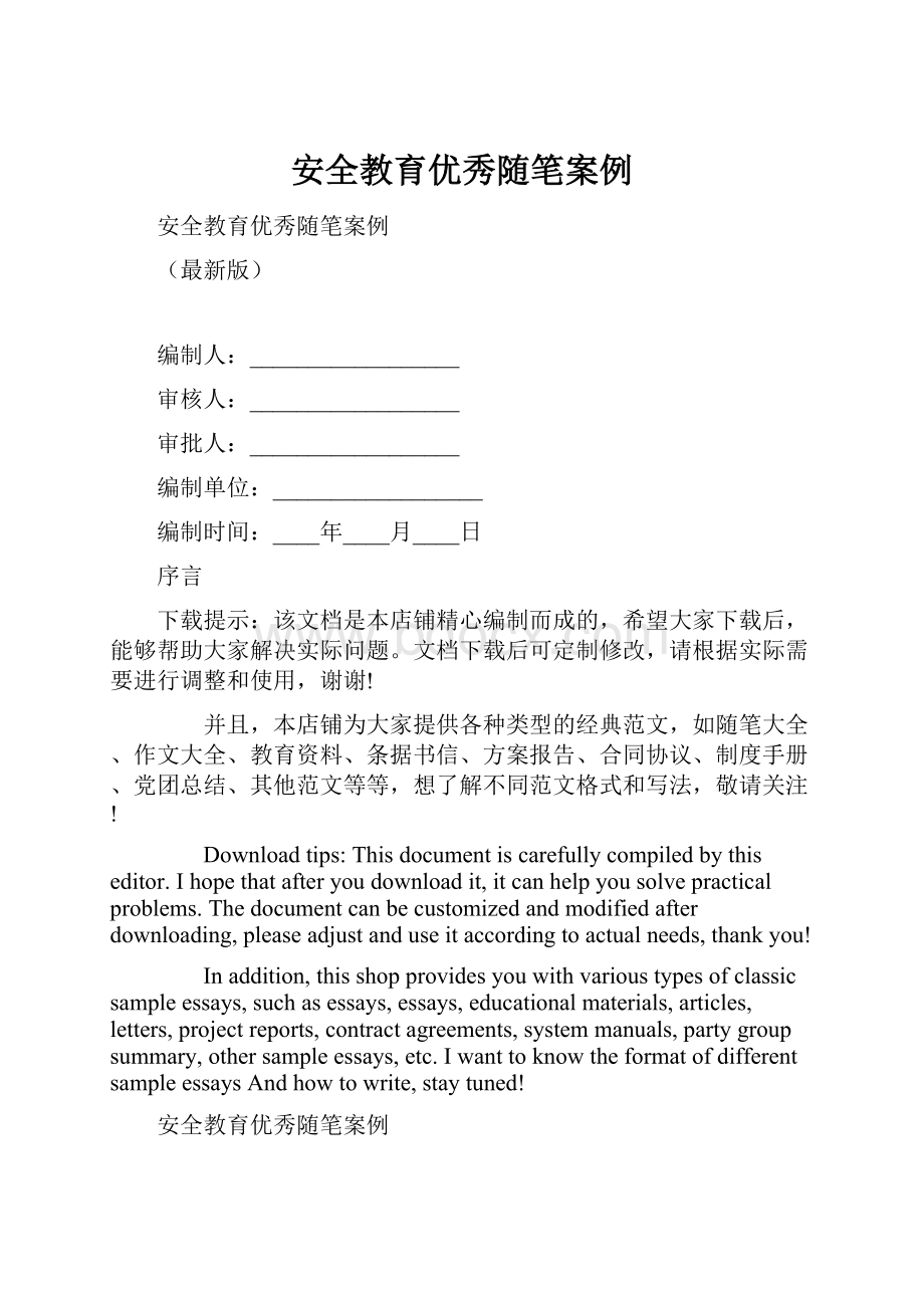 安全教育优秀随笔案例.docx_第1页