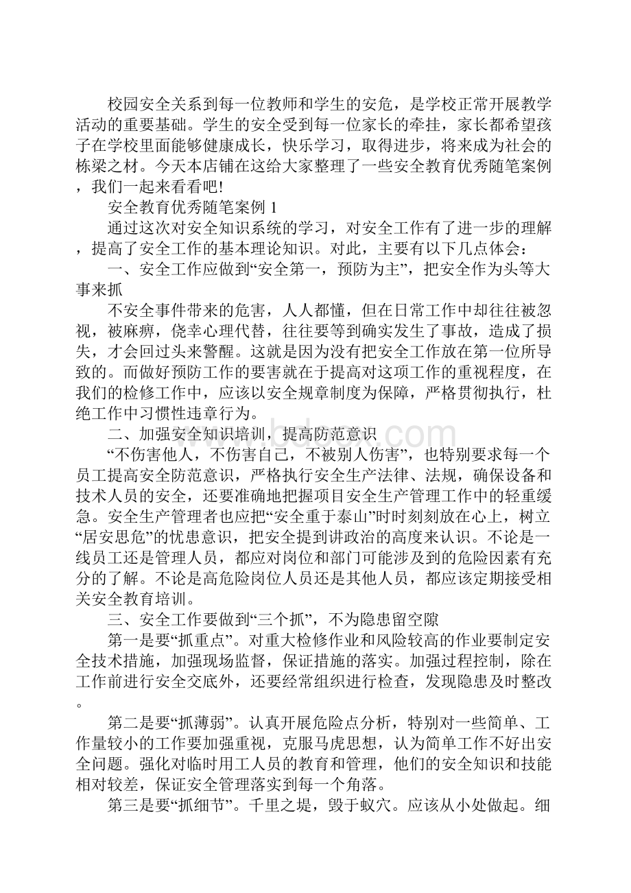 安全教育优秀随笔案例.docx_第2页