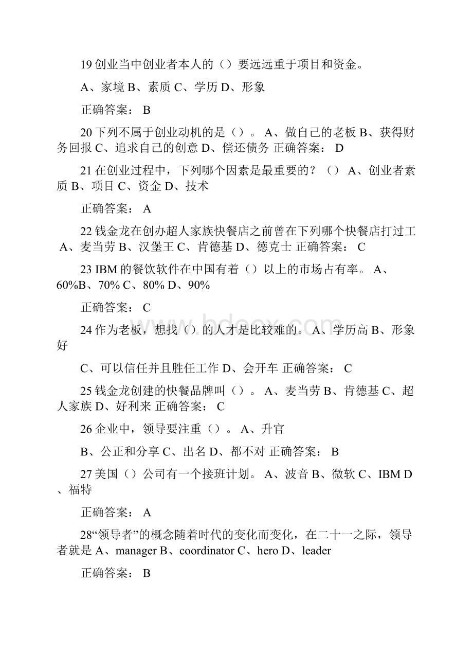 泉经贸经管系创新创业知识竞赛题库Word文档下载推荐.docx_第3页