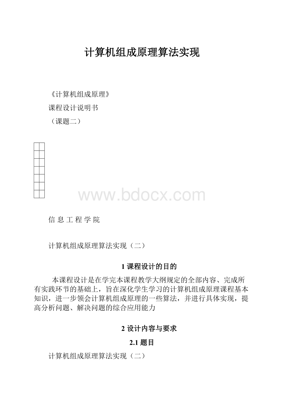 计算机组成原理算法实现.docx_第1页