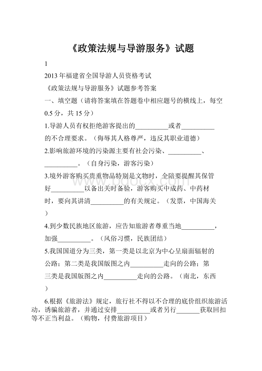 《政策法规与导游服务》试题.docx