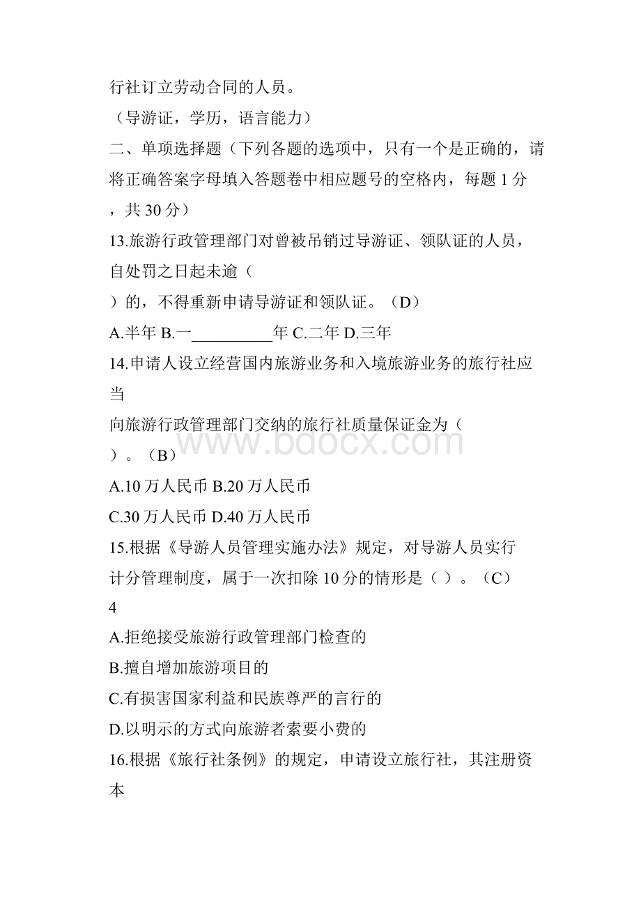 《政策法规与导游服务》试题.docx_第3页