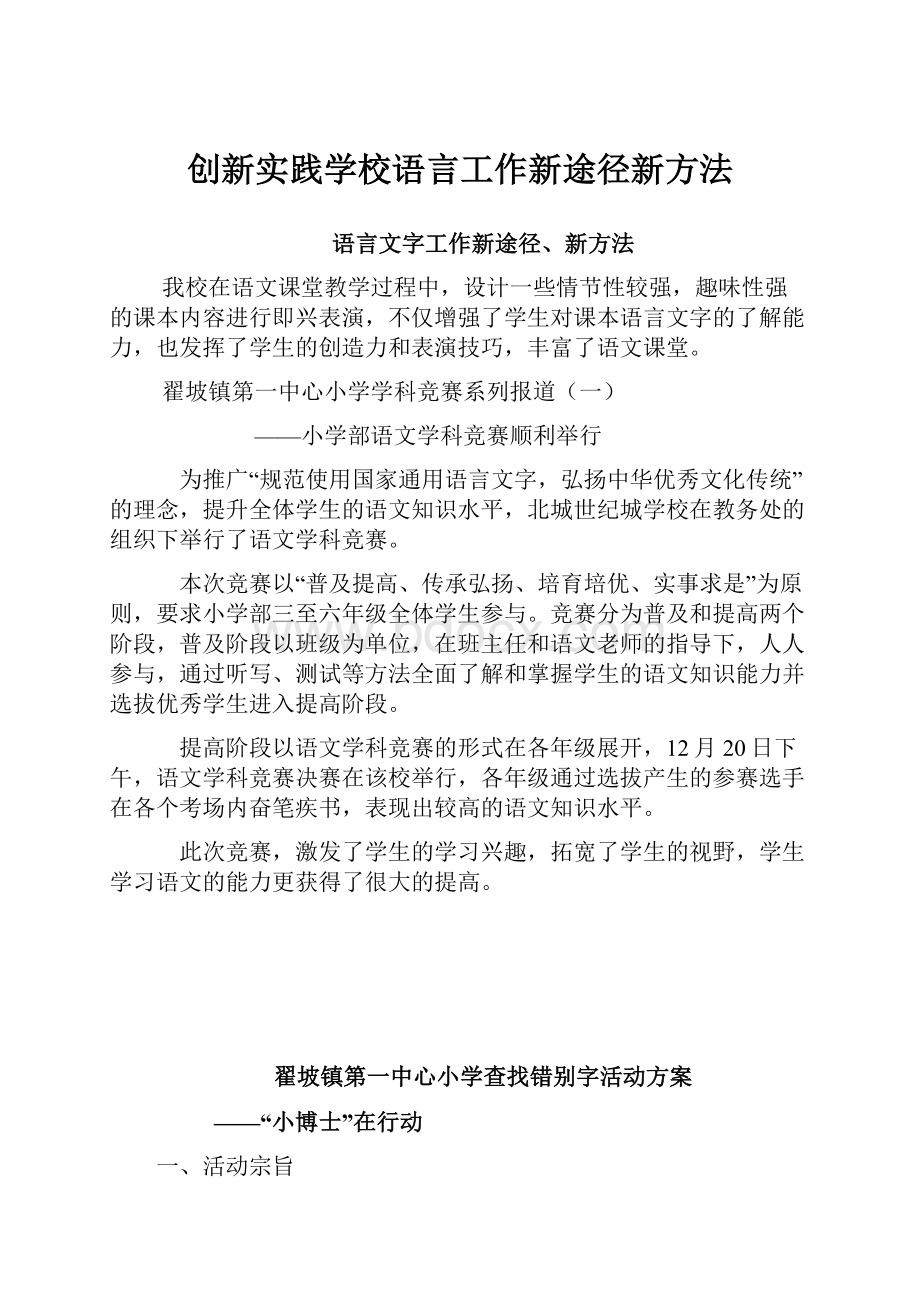 创新实践学校语言工作新途径新方法.docx