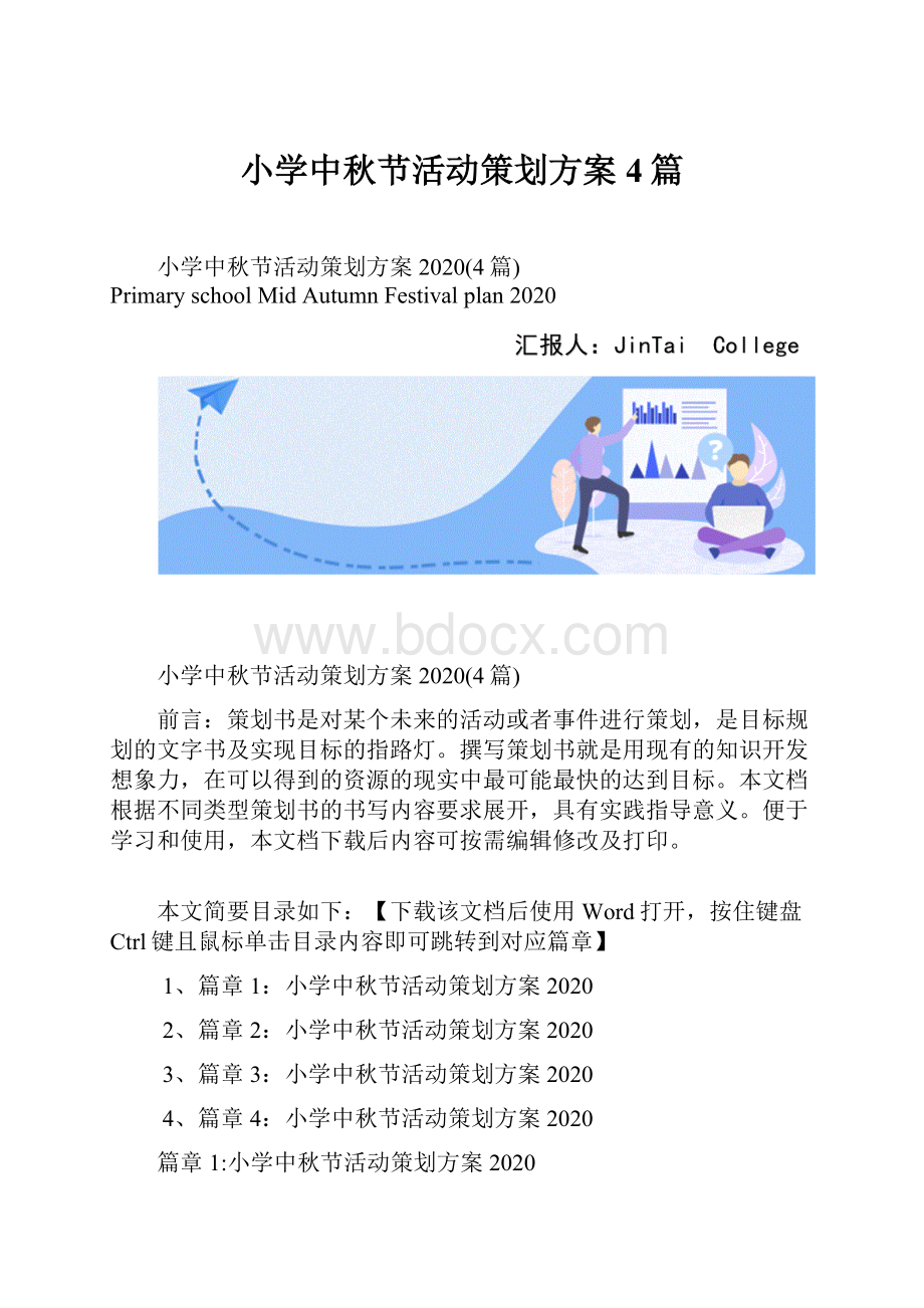 小学中秋节活动策划方案4篇Word文件下载.docx