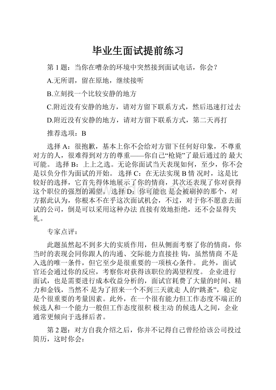 毕业生面试提前练习.docx_第1页