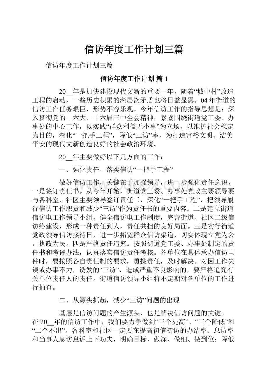 信访年度工作计划三篇.docx_第1页