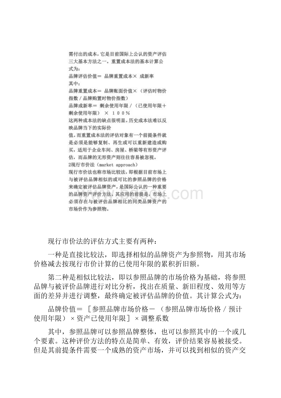 品牌资产评估方法与基本模型.docx_第3页