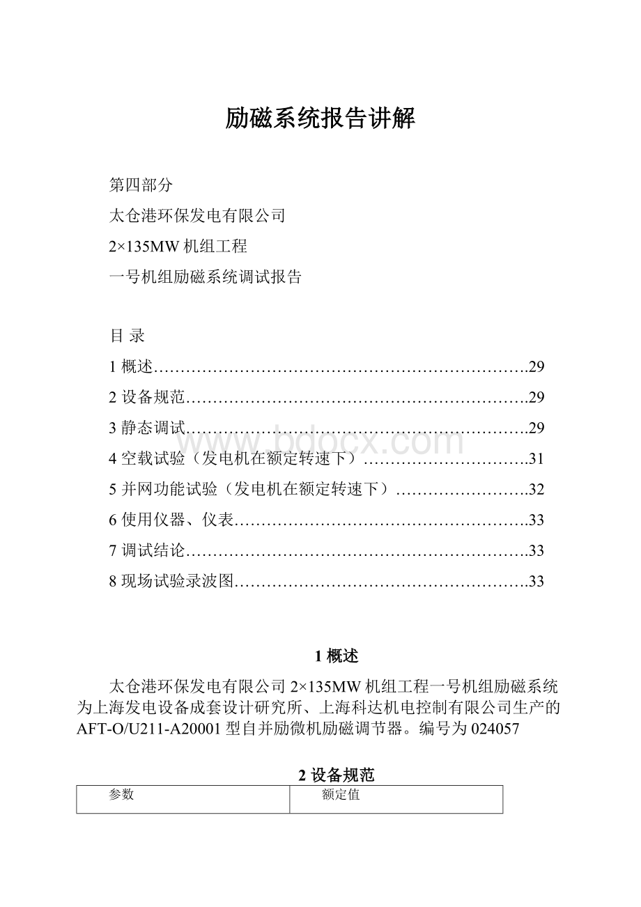 励磁系统报告讲解文档格式.docx