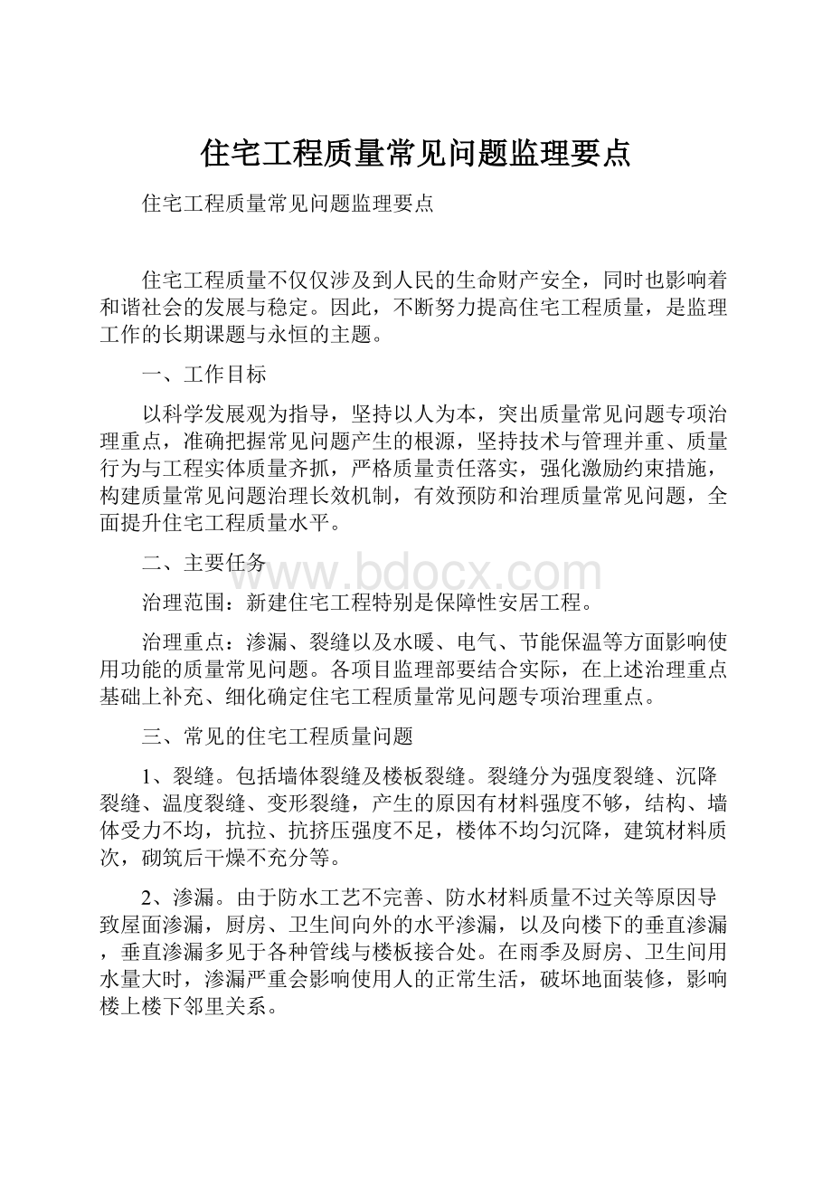 住宅工程质量常见问题监理要点.docx_第1页