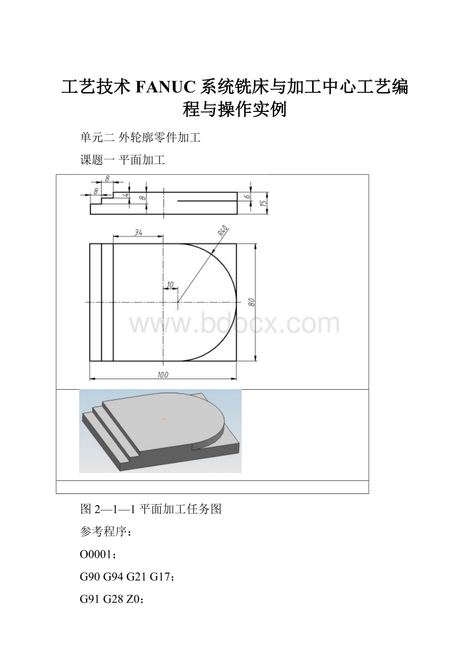 工艺技术FANUC系统铣床与加工中心工艺编程与操作实例.docx