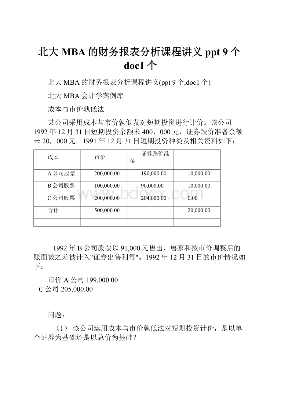 北大MBA的财务报表分析课程讲义ppt 9个doc1个.docx