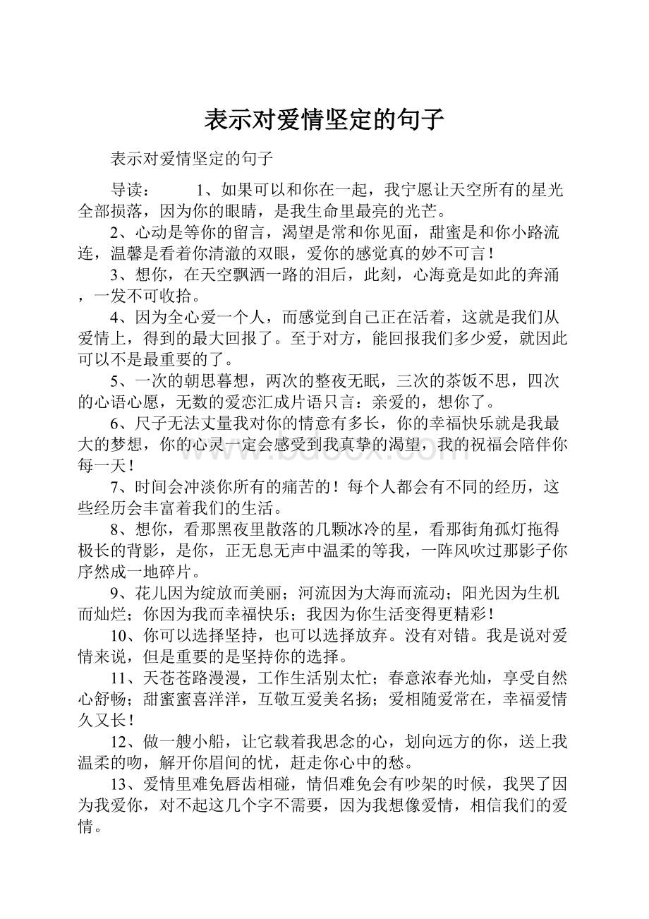 表示对爱情坚定的句子.docx_第1页