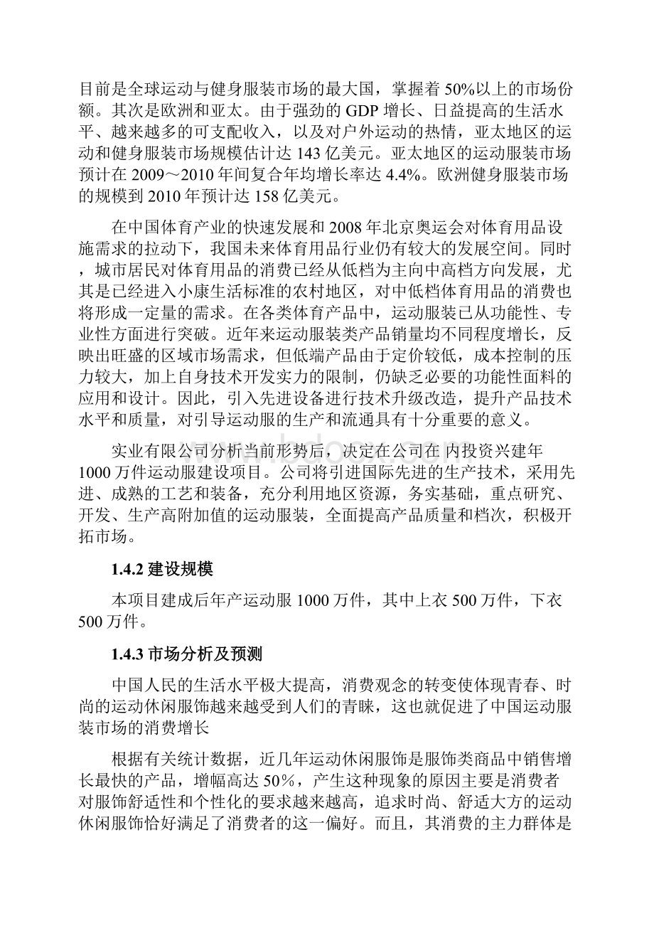 年产1000万件运动服新建项目可行性研究报告.docx_第3页