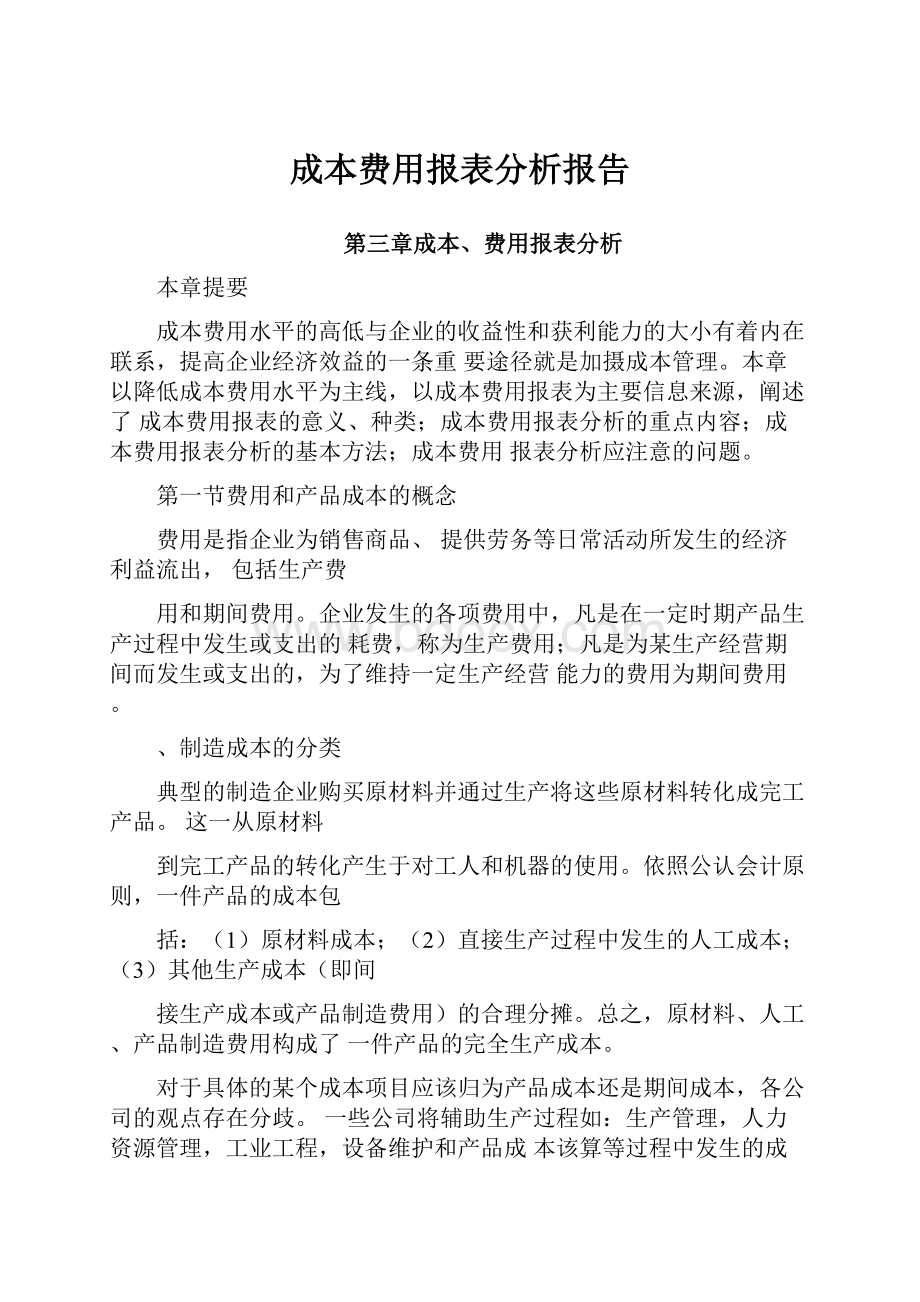 成本费用报表分析报告.docx_第1页