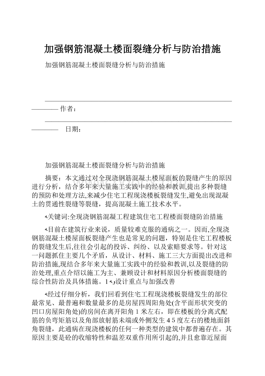 加强钢筋混凝土楼面裂缝分析与防治措施.docx