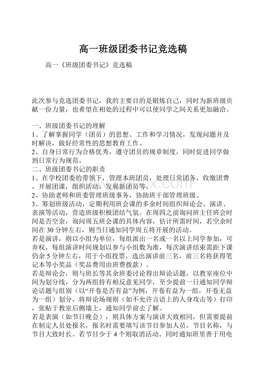 高一班级团委书记竞选稿.docx_第1页