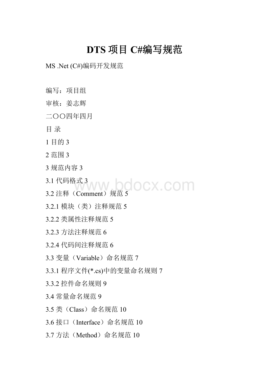 DTS项目 C#编写规范Word下载.docx