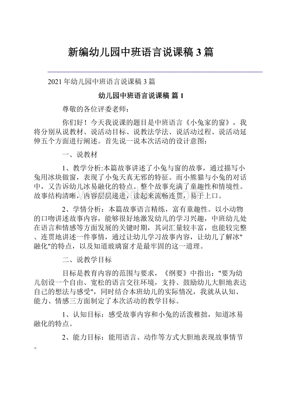 新编幼儿园中班语言说课稿3篇.docx