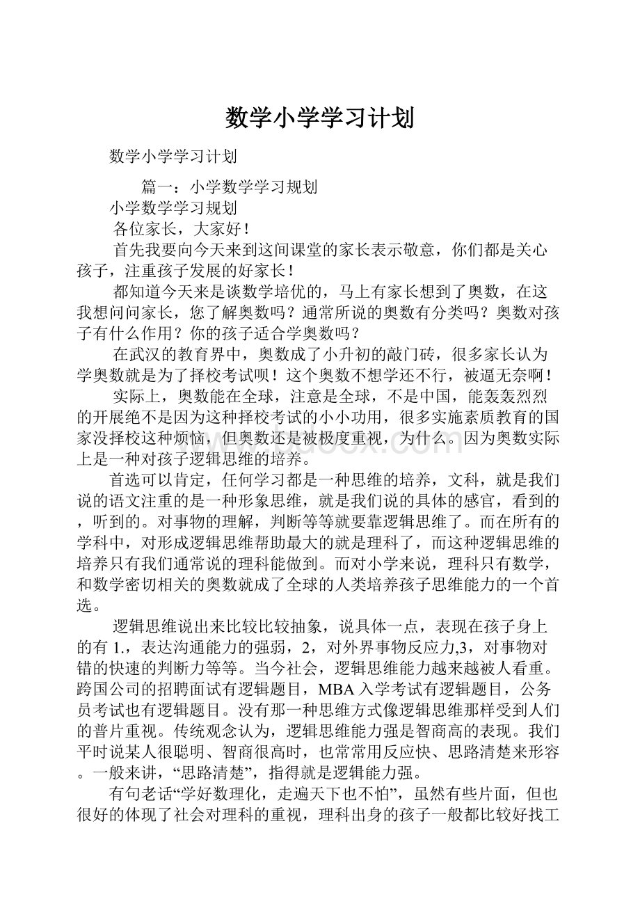 数学小学学习计划.docx_第1页