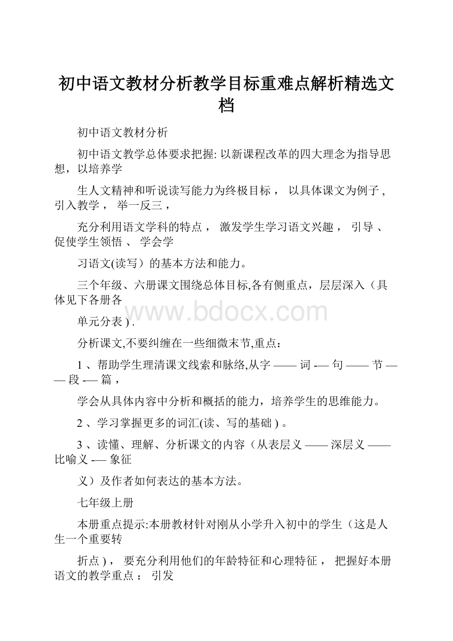 初中语文教材分析教学目标重难点解析精选文档.docx