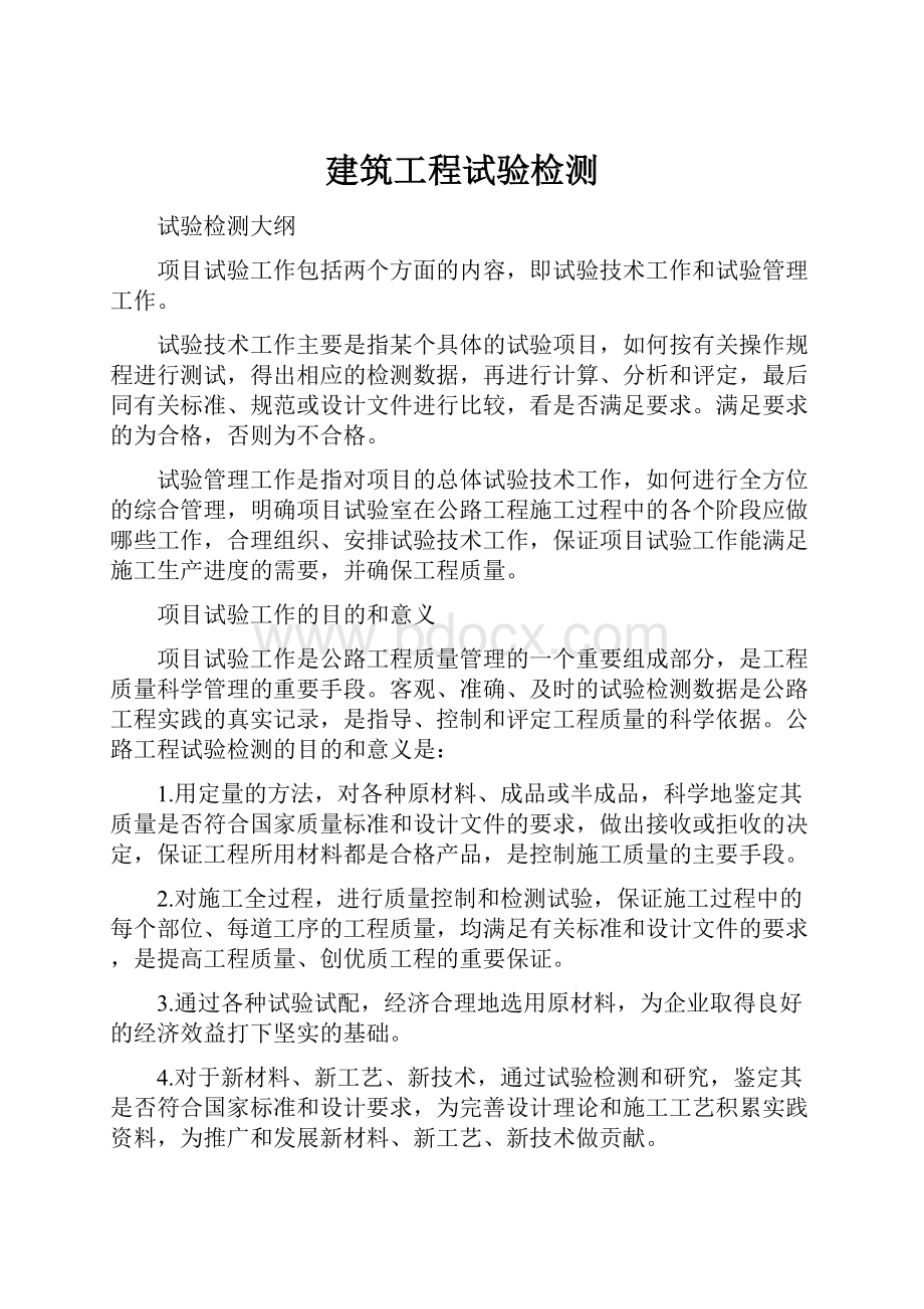 建筑工程试验检测Word文档格式.docx_第1页