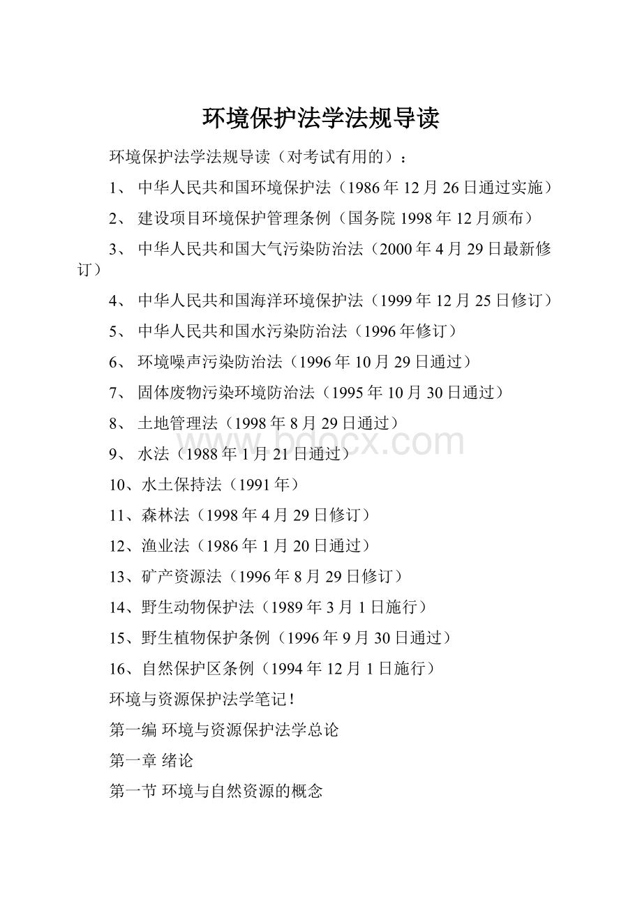 环境保护法学法规导读Word文件下载.docx_第1页