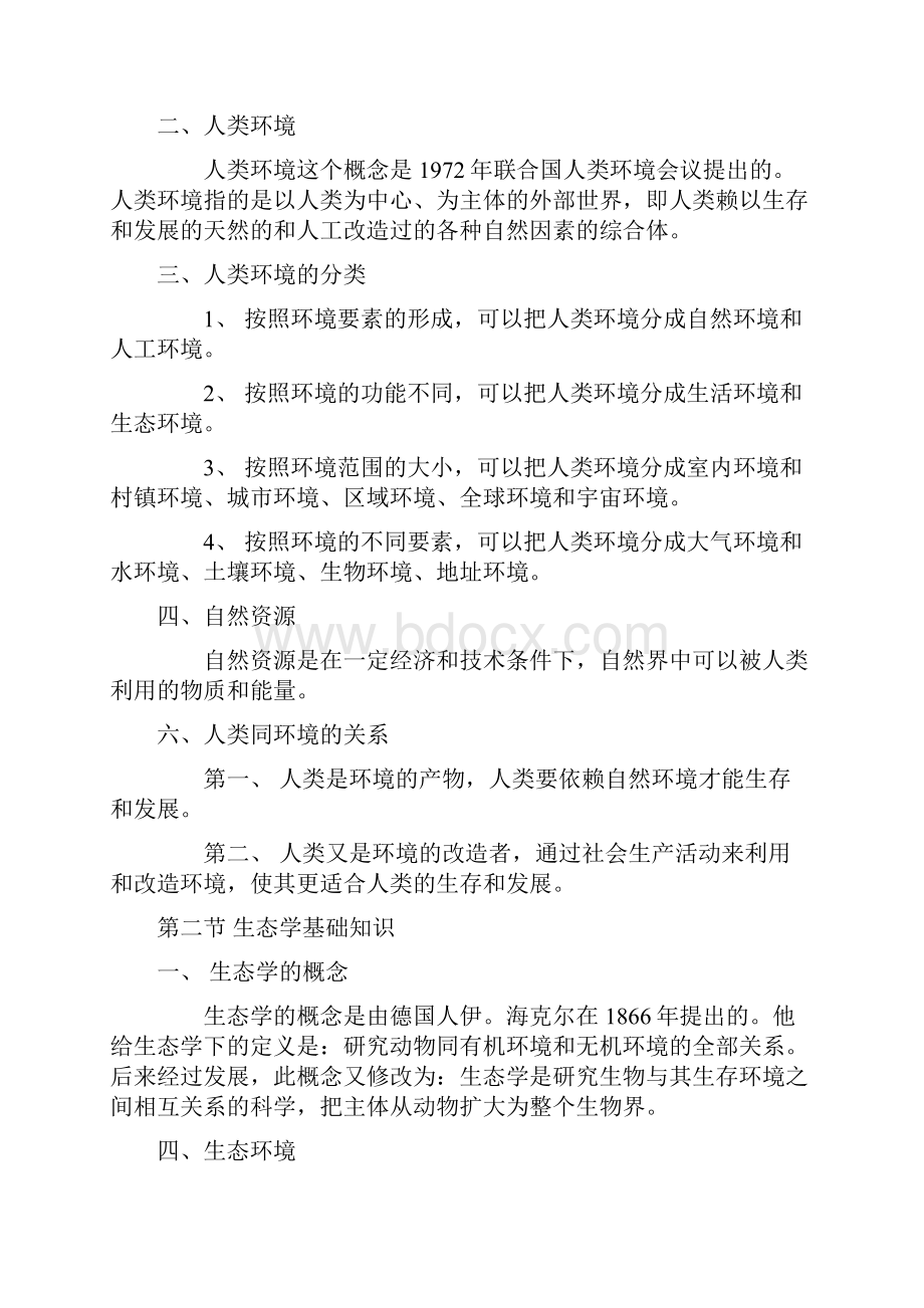 环境保护法学法规导读.docx_第2页