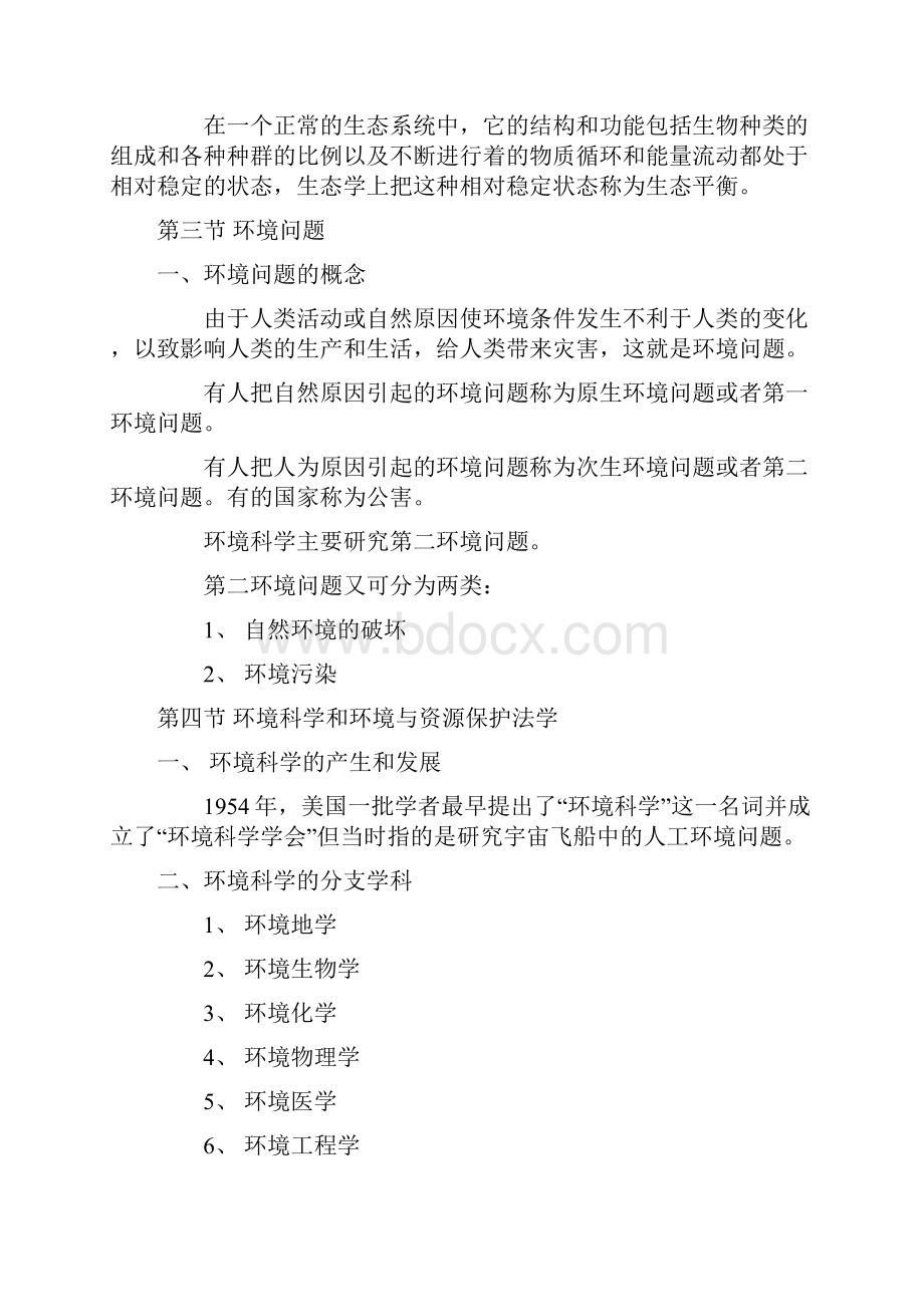 环境保护法学法规导读.docx_第3页