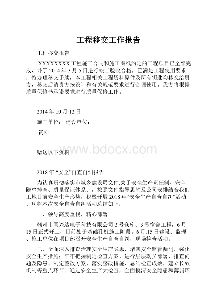 工程移交工作报告Word格式.docx