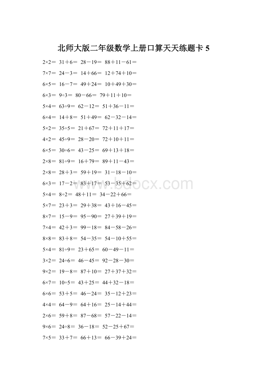 北师大版二年级数学上册口算天天练题卡5Word文档下载推荐.docx_第1页