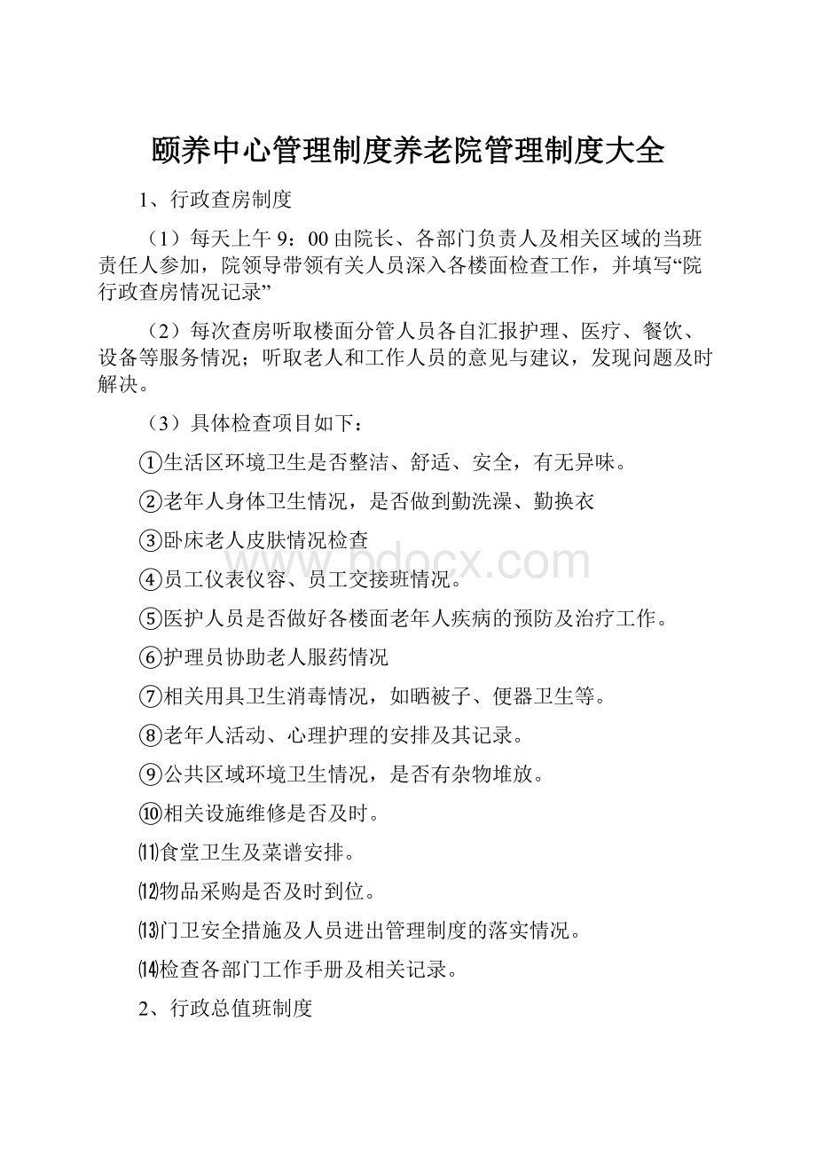 颐养中心管理制度养老院管理制度大全文档格式.docx_第1页