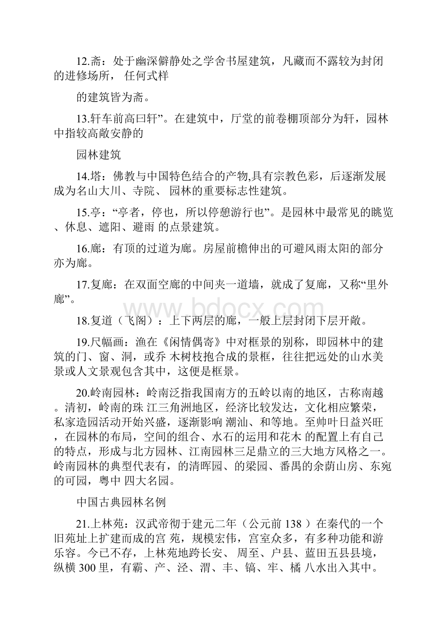 中外古典园林名词解释Word格式文档下载.docx_第2页