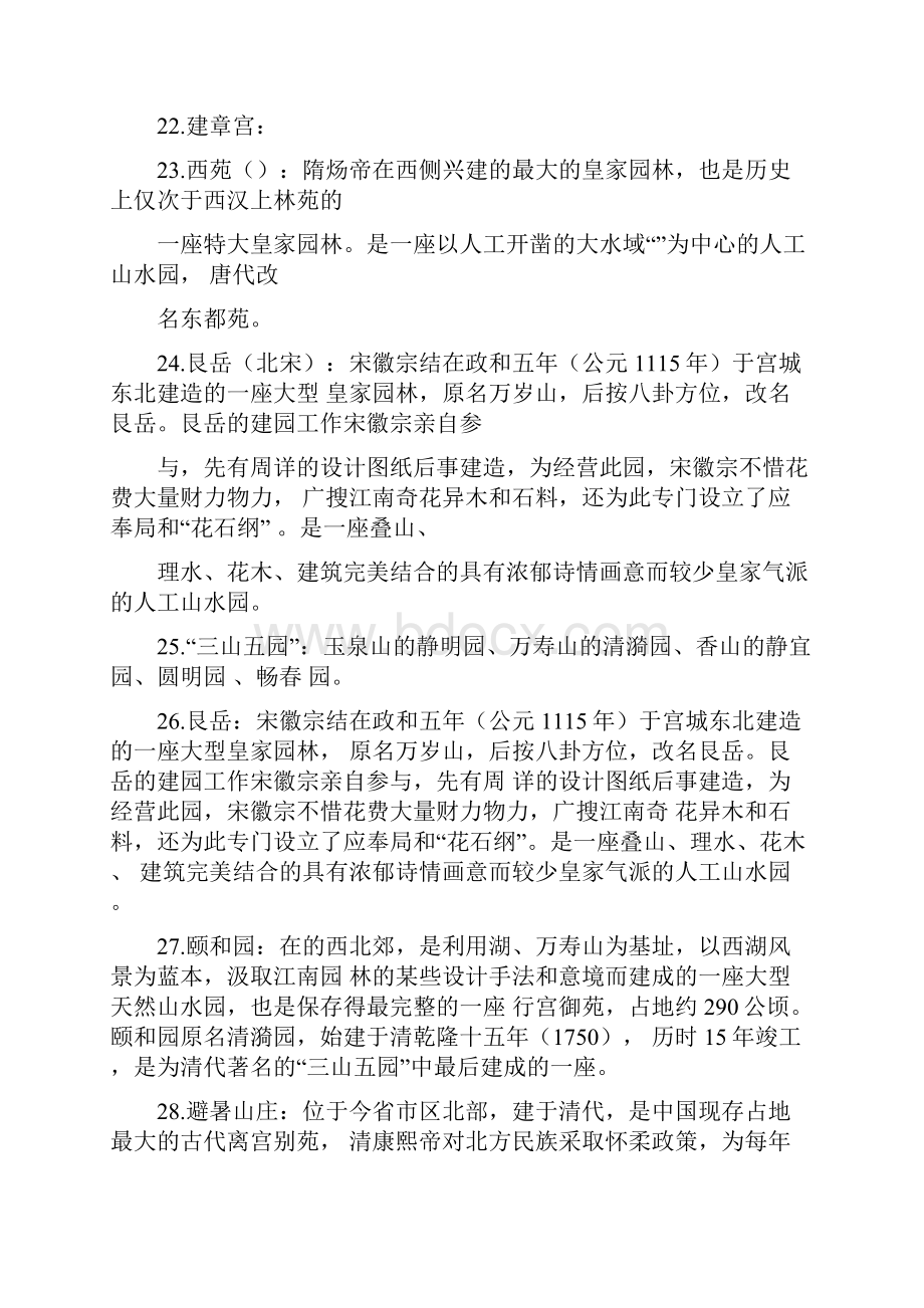 中外古典园林名词解释Word格式文档下载.docx_第3页