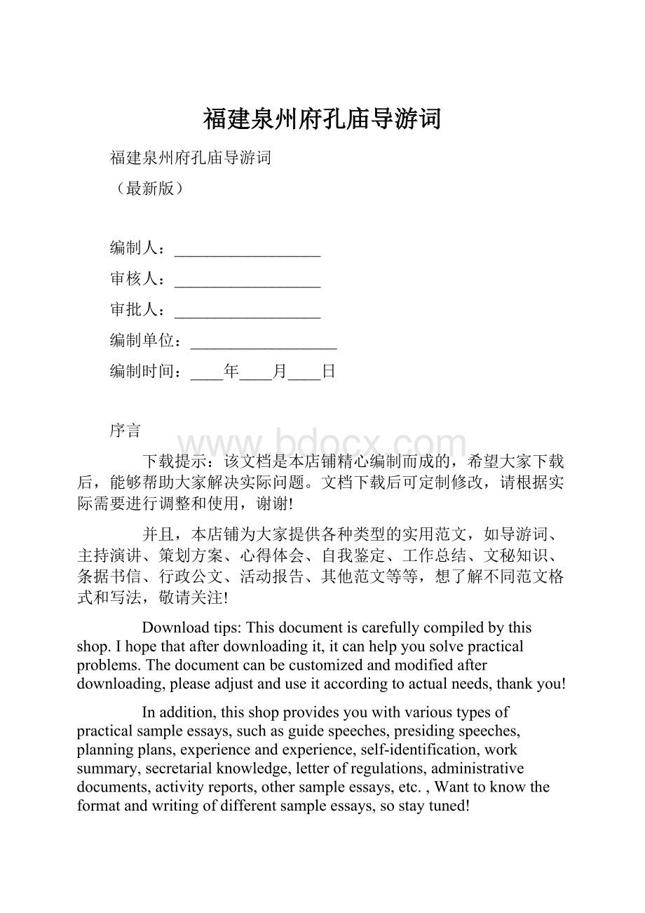 福建泉州府孔庙导游词.docx_第1页