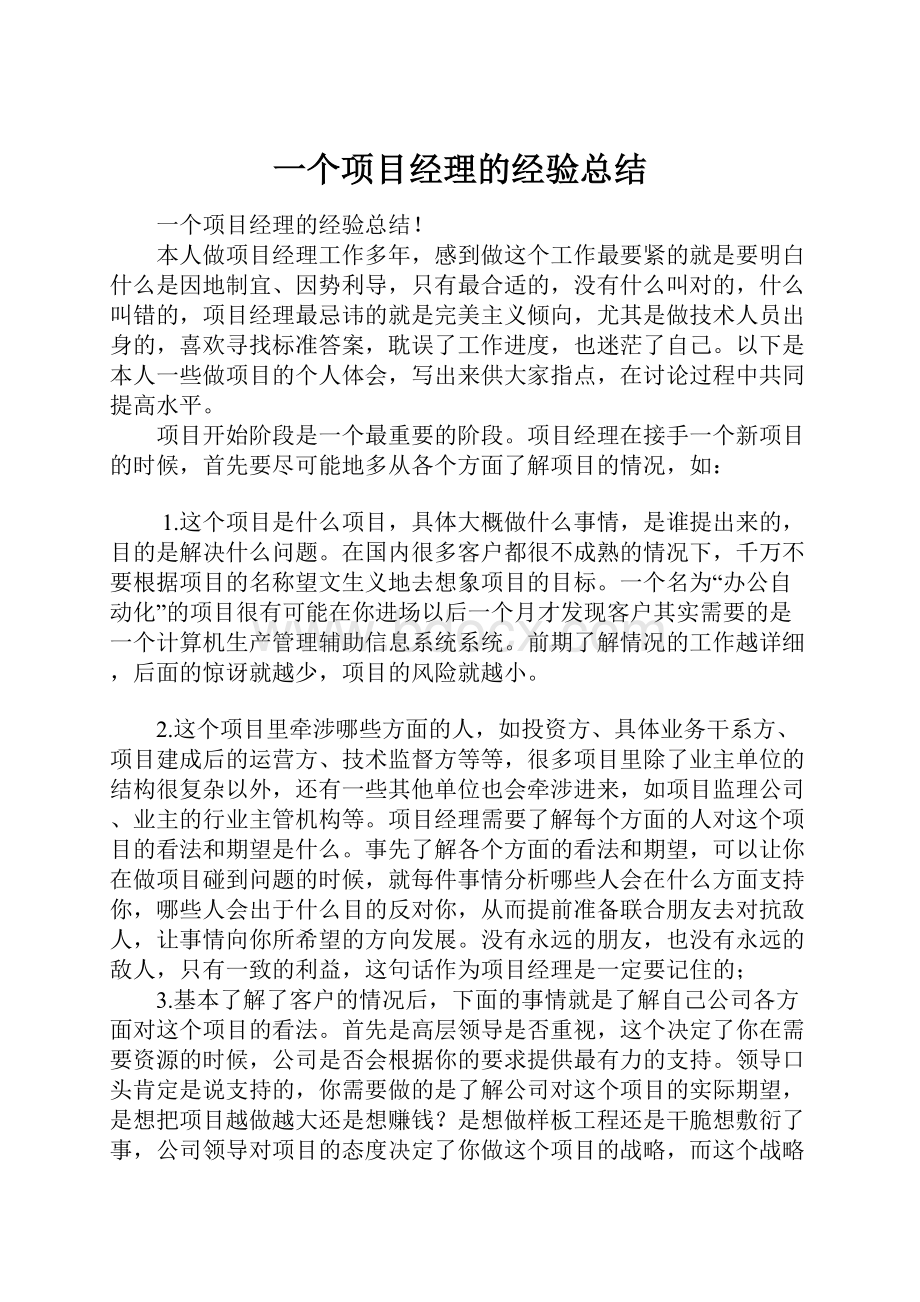 一个项目经理的经验总结Word文档格式.docx