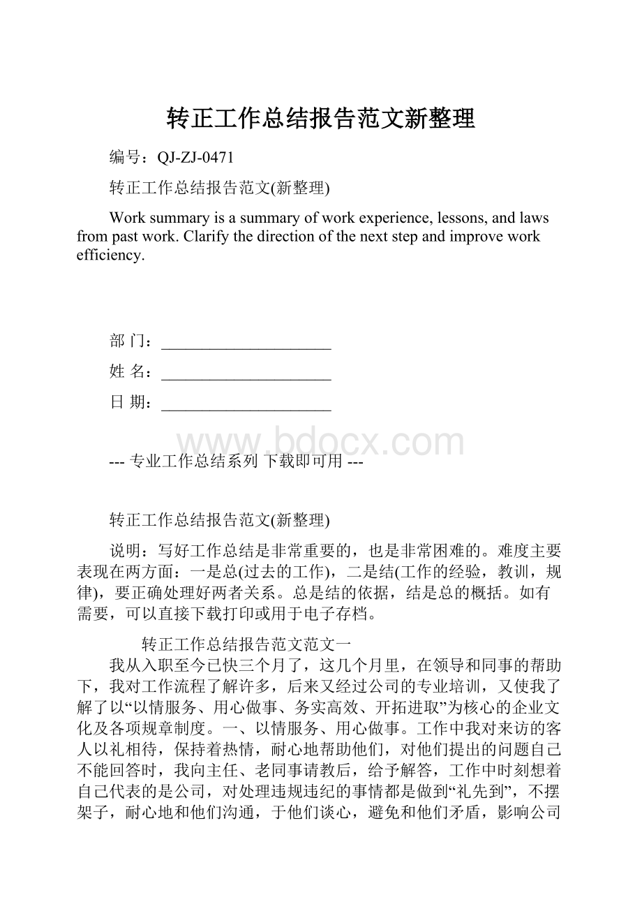 转正工作总结报告范文新整理Word文档格式.docx_第1页