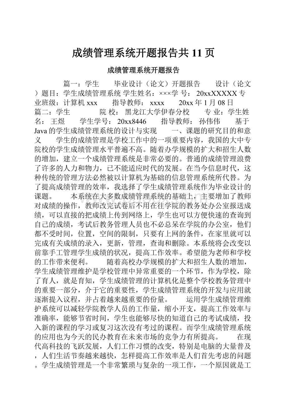 成绩管理系统开题报告共11页文档格式.docx_第1页