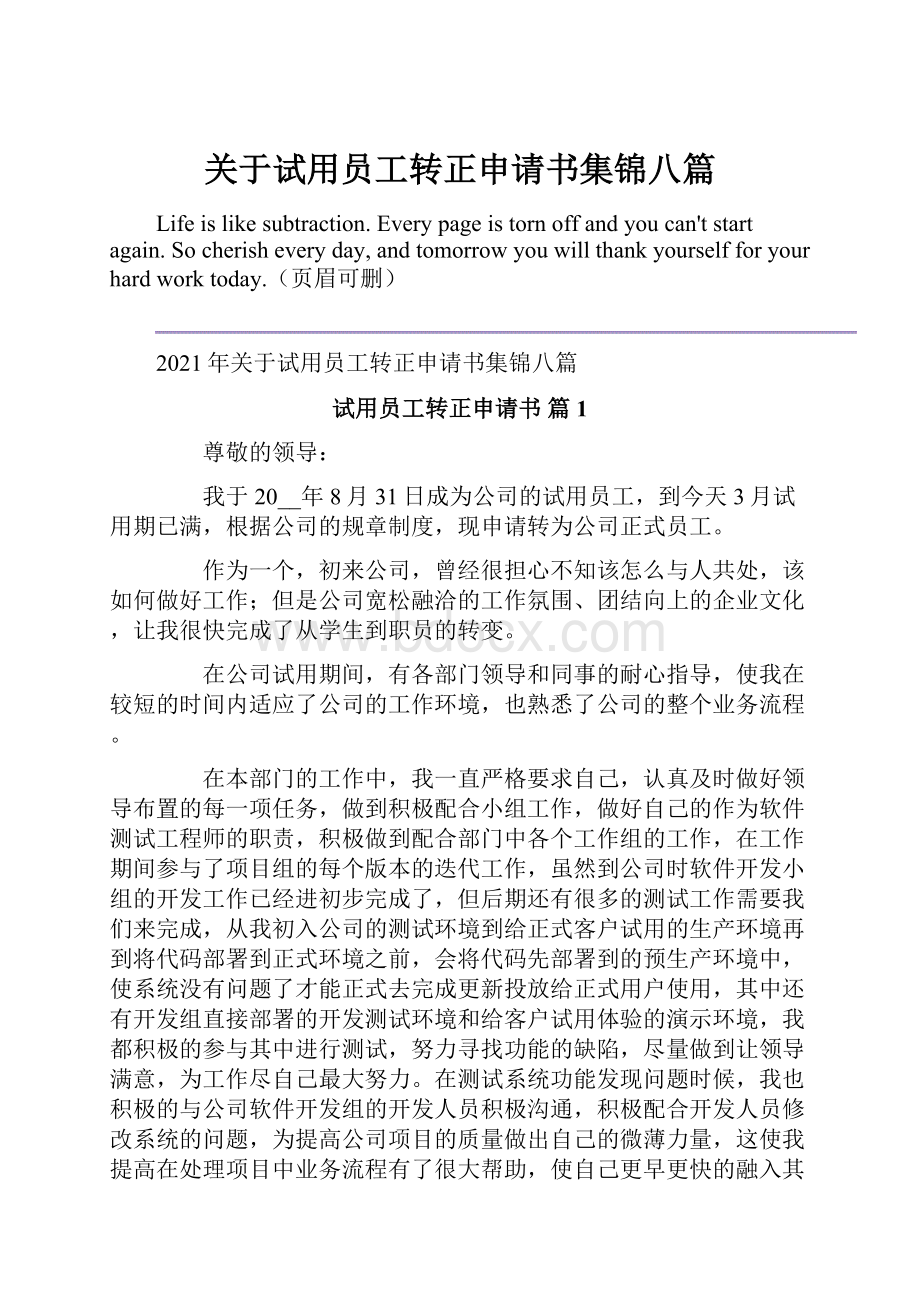 关于试用员工转正申请书集锦八篇.docx_第1页