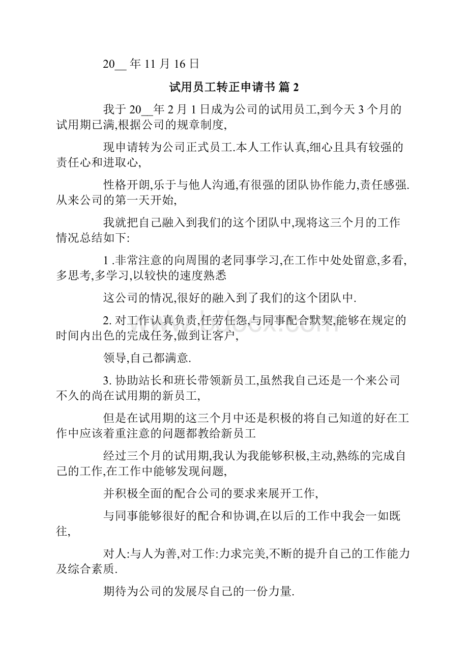 关于试用员工转正申请书集锦八篇.docx_第3页