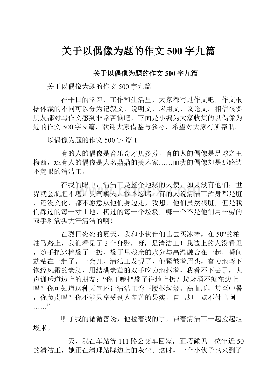 关于以偶像为题的作文500字九篇.docx_第1页