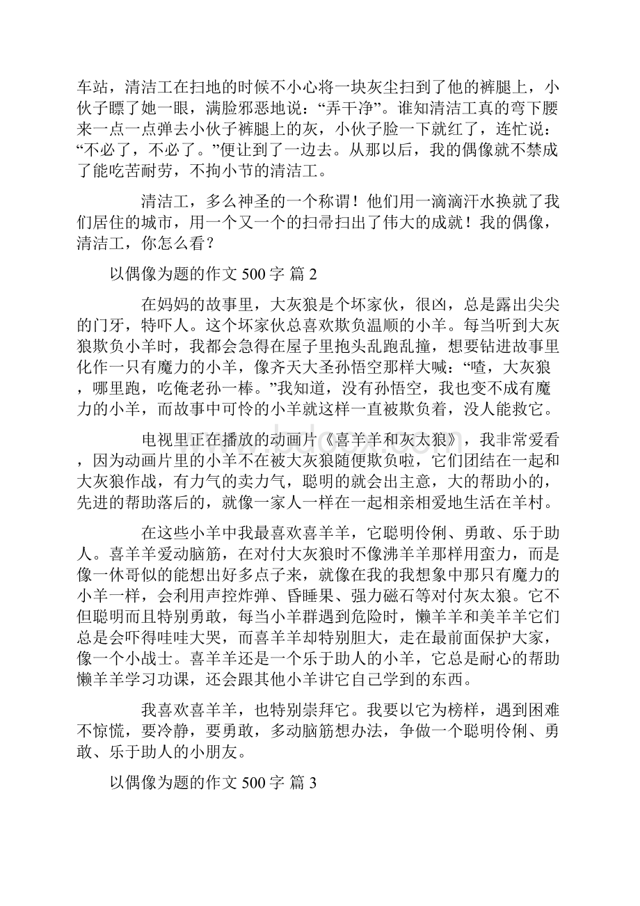 关于以偶像为题的作文500字九篇.docx_第2页